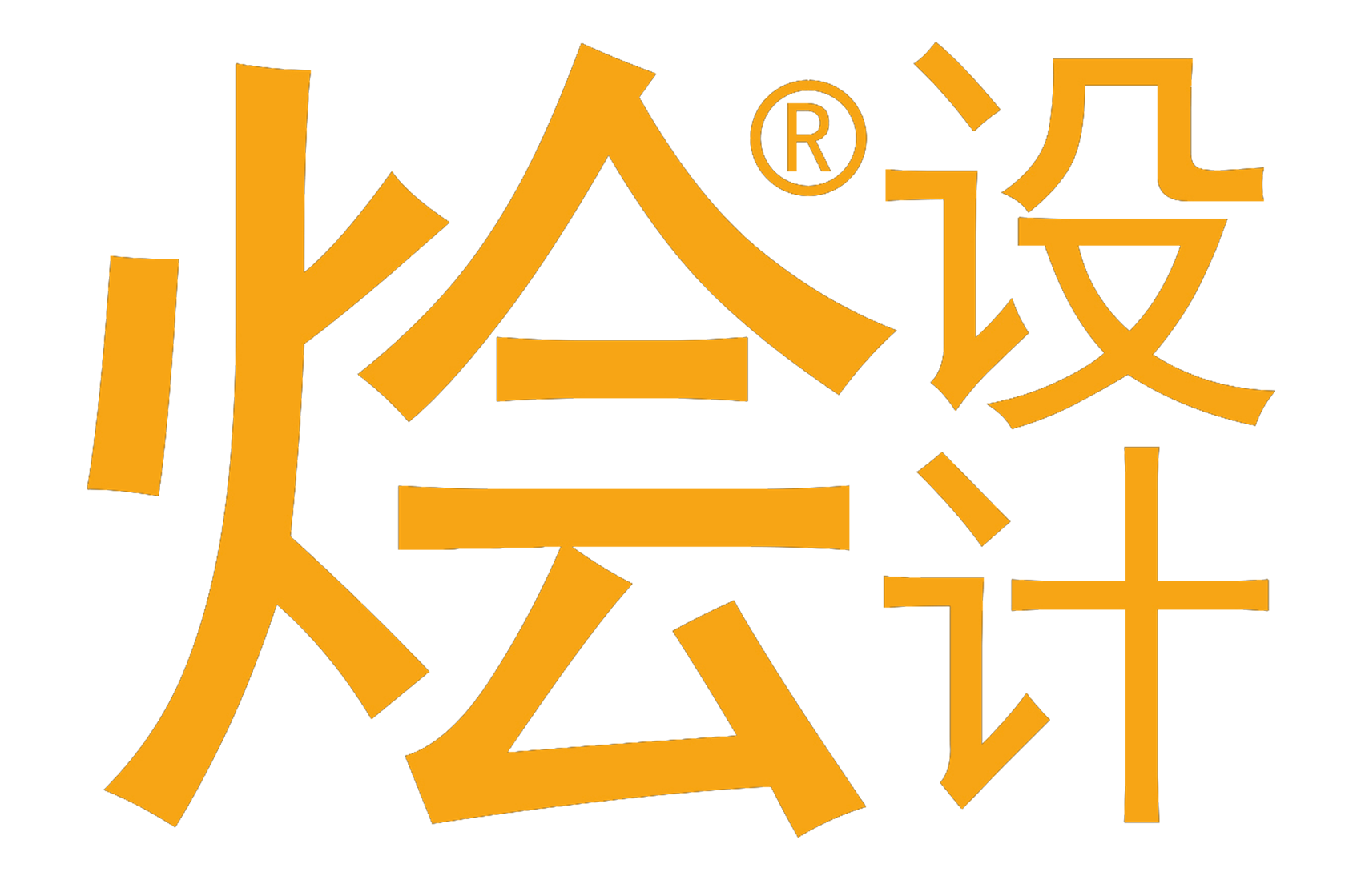 烩设计